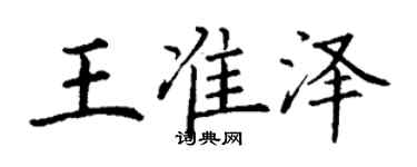 丁謙王準澤楷書個性簽名怎么寫