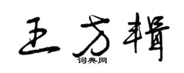曾慶福王方輯草書個性簽名怎么寫