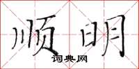 黃華生順明楷書怎么寫