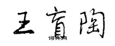 曾慶福王盲陶行書個性簽名怎么寫