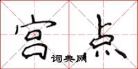 侯登峰宮點楷書怎么寫