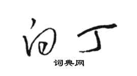 駱恆光白丁草書個性簽名怎么寫