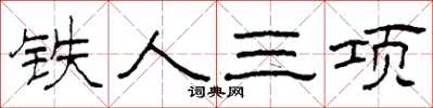 柯春海鐵人三項隸書怎么寫