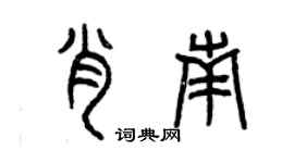 曾慶福肖南篆書個性簽名怎么寫