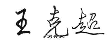 駱恆光王克超行書個性簽名怎么寫