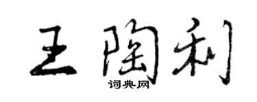 曾慶福王陶利行書個性簽名怎么寫