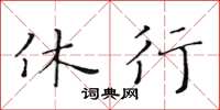 黃華生休行楷書怎么寫