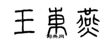 曾慶福王東燕篆書個性簽名怎么寫