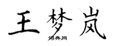 丁謙王夢嵐楷書個性簽名怎么寫