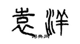 曾慶福袁洋篆書個性簽名怎么寫