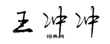 曾慶福王沖沖行書個性簽名怎么寫