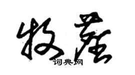 朱錫榮牧塵草書個性簽名怎么寫