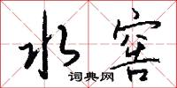 芹曝的意思_芹曝的解釋_國語詞典