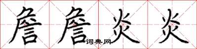 荊霄鵬詹詹炎炎楷書怎么寫