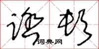 王冬齡踏頓草書怎么寫