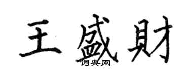 何伯昌王盛財楷書個性簽名怎么寫