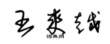 朱錫榮王爽越草書個性簽名怎么寫