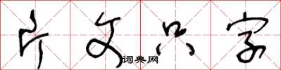 王冬齡片文隻字草書怎么寫