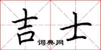 荊霄鵬吉士楷書怎么寫