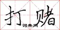 侯登峰打賭楷書怎么寫