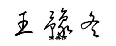 梁錦英王豫冬草書個性簽名怎么寫