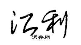 朱錫榮江利草書個性簽名怎么寫