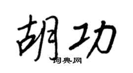 王正良胡功行書個性簽名怎么寫