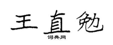 袁強王直勉楷書個性簽名怎么寫