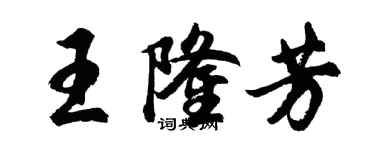 胡問遂王隆芳行書個性簽名怎么寫