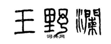 曾慶福王野瀾篆書個性簽名怎么寫