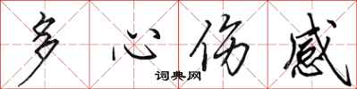 田英章多心傷感行書怎么寫