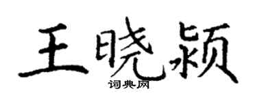 丁謙王曉潁楷書個性簽名怎么寫