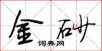 段相林金砂行書怎么寫