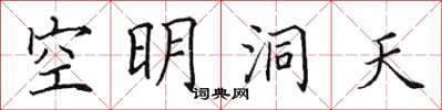 田英章空明洞天楷書怎么寫