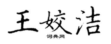 丁謙王姣潔楷書個性簽名怎么寫