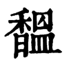 𪌥在康熙字典中的解釋_𪌥康熙字典