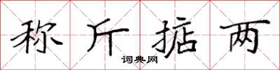 袁強稱斤掂兩楷書怎么寫