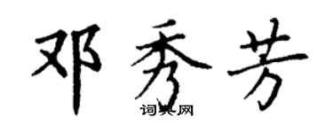 丁謙鄧秀芳楷書個性簽名怎么寫