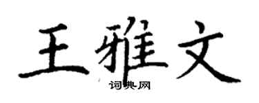 丁謙王雅文楷書個性簽名怎么寫