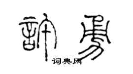 陳聲遠許勇篆書個性簽名怎么寫