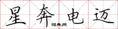 田英章星奔電邁楷書怎么寫