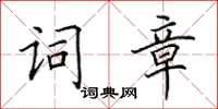 田英章詞章楷書怎么寫