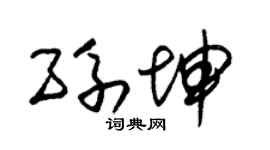 朱錫榮孫坤草書個性簽名怎么寫