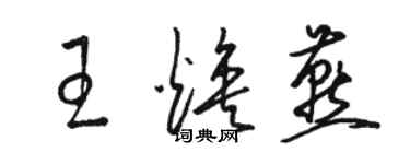 駱恆光王煥燕草書個性簽名怎么寫