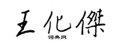 王正良王化傑行書個性簽名怎么寫