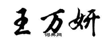 胡問遂王萬妍行書個性簽名怎么寫