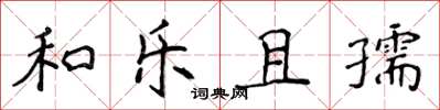 侯登峰和樂且孺楷書怎么寫