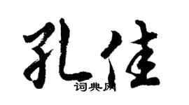 胡問遂孔佳行書個性簽名怎么寫