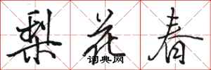 駱恆光梨花春行書怎么寫