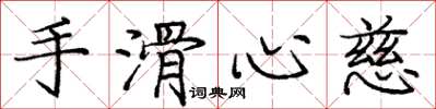 龐中華手滑心慈楷書怎么寫